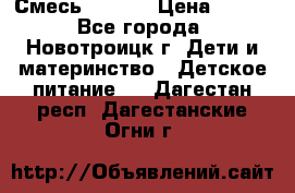 Смесь NAN 1  › Цена ­ 300 - Все города, Новотроицк г. Дети и материнство » Детское питание   . Дагестан респ.,Дагестанские Огни г.